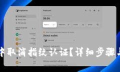 如何在TP钱包中取消指纹认证?详细步骤与常见问