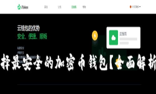 如何选择最安全的加密币钱包?全面解析与推荐