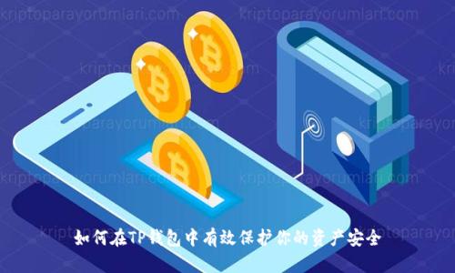 如何在TP钱包中有效保护你的资产安全