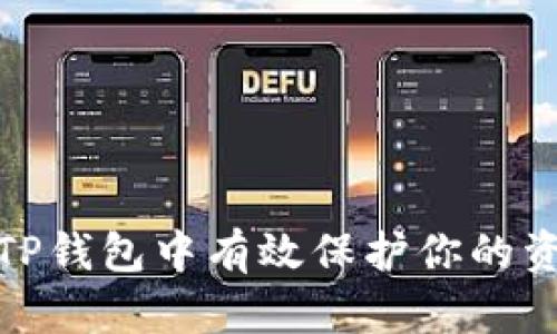 如何在TP钱包中有效保护你的资产安全