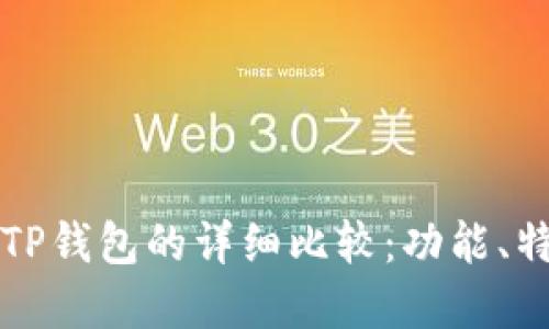 小狐狸钱包与TP钱包的详细比较:功能、特点与选择指南