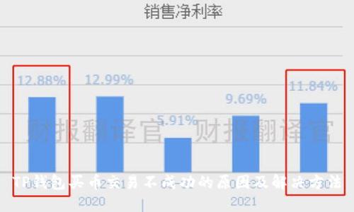 TP钱包买币交易不成功的原因及解决方法