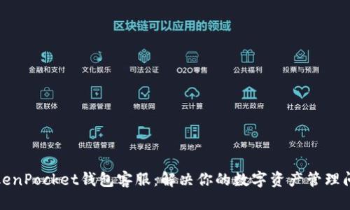 TokenPocket钱包客服:解决你的数字资产管理问题