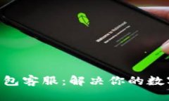 TokenPocket钱包客服:解决你的数字资产管理问题