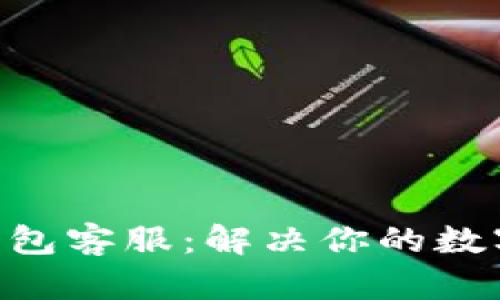TokenPocket钱包客服:解决你的数字资产管理问题