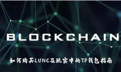 如何购买LUNC及现实中的TP钱包指南