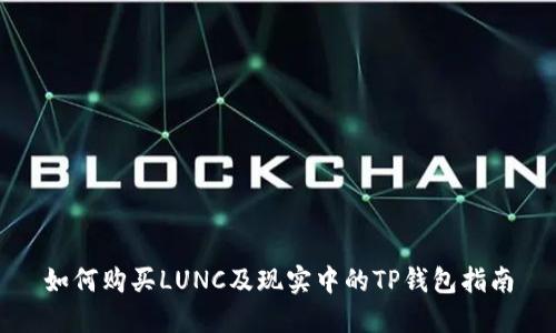 如何购买LUNC及现实中的TP钱包指南