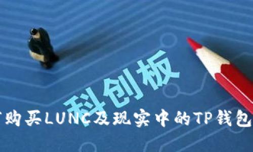 如何购买LUNC及现实中的TP钱包指南