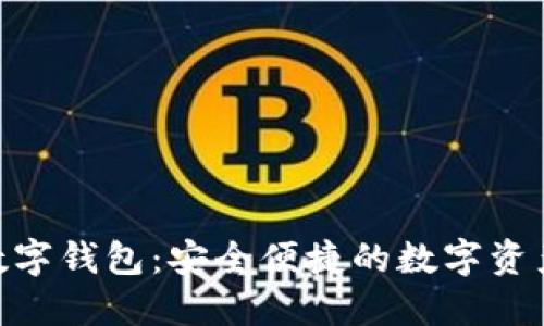 下载BDS数字钱包:安全便捷的数字资产管理工具