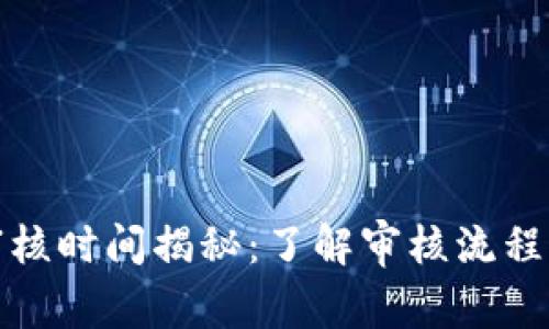 数字钱包审核时间揭秘:了解审核流程与常见问题