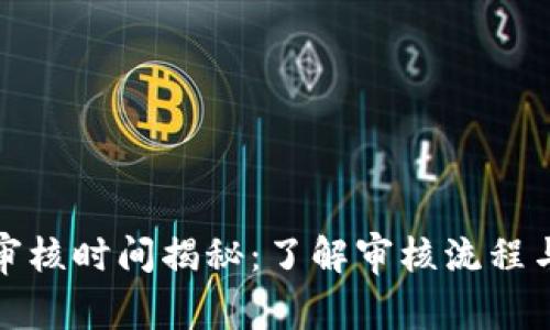 数字钱包审核时间揭秘:了解审核流程与常见问题