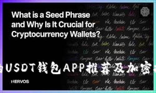 最安全的USDT钱包APP推荐及加密技术解析