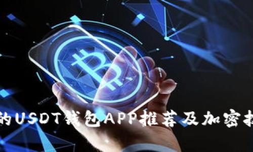 最安全的USDT钱包APP推荐及加密技术解析