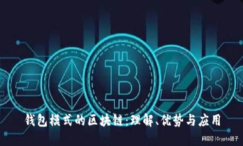 钱包模式的区块链:理解、优势与应用