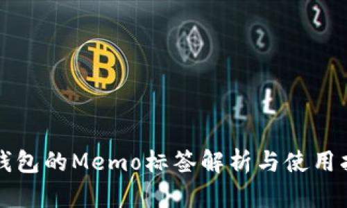 TP钱包的Memo标签解析与使用指南