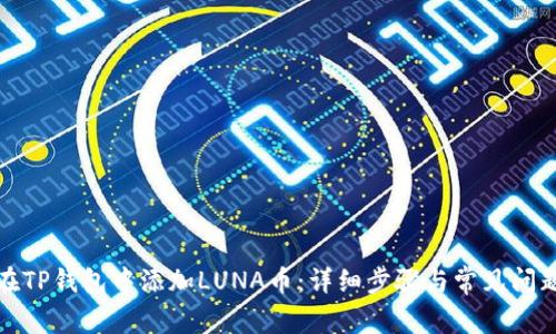如何在TP钱包中添加LUNA币:详细步骤与常见问题解答