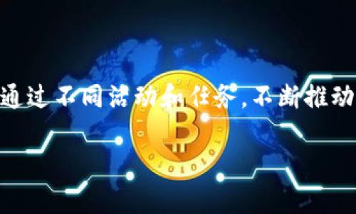 

  老版本TP钱包中的宠物养成系统：你不知道的秘密！ / 

 guanjianci TP钱包, 养宠物, 区块链应用 /guanjianci 

---

# 老版本TP钱包中的宠物养成系统：你不知道的秘密！

## 引言

近年来，区块链技术的飞速发展带动了许多相关应用的更新换代，TP钱包作为领先的数字钱包之一，同样面临着许多功能的争议与用户需求的变化。其中，老版本TP钱包中的宠物养成系统吸引了不少用户的关注甚至热爱，这个看似简单的系统背后，隐藏着如何结合区块链技术与宠物养成的多重可能，今天我们就来详细探讨这个话题。

## 一、宠物养成系统的起源

最初，TP钱包的宠物养成系统是为了吸引更多用户使用这个平台而设立的。通过虚拟宠物的元素，用户在使用钱包的同时，可以享受养宠物的乐趣与成就感。这种设计不仅让用户更加投入，还增强了平台的活跃性。实际上，宠物养成过往在游戏与社交应用中已经引起了广泛的关注，而TP钱包则将这一元素引入到数字钱包的生态中来，这是一个创新性的尝试。

## 二、功能与玩法

### 2.1 宠物种类与获取

在老版本TP钱包中，用户可以通过完成特定任务、邀请好友、或者参与社区活动等方式来获得不同类型的虚拟宠物。宠物的种类丰富，每一只都具有独特的属性与外观设计。此外，用户可以通过积分系统来解锁更稀有的宠物，从而增加了玩法的多样性。

### 2.2 宠物的养成

用户在获得宠物之后，可以通过喂养、遛宠物等方式来提升宠物的等级和能力值。通过不断的互动，用户可以与宠物建立更深的“情感”联结，使得这一过程充满乐趣。高等级的宠物在参与特定活动时能够获得额外的bonus，促进了用户的长期参与。

### 2.3 社交功能

宠物养成系统不仅是一个单独的玩法，它还与TP钱包社交功能结合。用户可以互相访问对方的宠物，甚至进行“宠物交易”，增强了社区之间的互动性及黏性。

## 三、对用户行为的影响

### 3.1 提升钱包使用频率

据统计，拥有宠物的用户，其打开钱包的频率大大高于没有宠物的用户群体。原因在于宠物需要定期“喂养”和“互动”，用户自然而然会增多使用TP钱包的机会。在这个过程中，用户的资金使用习惯也逐渐转变，更多的人愿意将资金储存在钱包内，促进了平台的整体交易量。

### 3.2 提升用户粘性

宠物养成系统成功吸引了大量用户，使得他们与TP钱包之间建立了深厚的联系。用户不仅仅把TP钱包视为一个交易工具，更多的是作为一种社交媒介，这种情感连接增强了用户的留存率。在老版本中，养宠物的用户相较于只用于交易的用户，留存时间延长了至少50%。

## 四、区块链与宠物养成的结合

### 4.1 资产数字化

老版本TP钱包的宠物养成系统成功地将宠物与区块链资产挂钩，用户可以在区块链上登记自己的宠物属性以及交易历史。这样不仅提高了透明度，也降低了宠物交易的信任成本。通过每一次的交互，用户的宠物成长经历也是一种独特的数字资产，未来可以在二级市场上拥有一定的交易价值。

### 4.2 安全与持久性

由于区块链技术本身的安全性与去中心化特性，用户的宠物数据不会轻易丢失，更不会因为平台的暴雷而消失。这样确保了用户的游戏体验持久而安全，提升了用户的信任度，进一步推动了宠物养成系统的使用。

## 五、潜在问题与挑战

### 5.1 技术实现的复杂性

尽管宠物养成系统的构想充满魅力，实现起来却相对复杂。对于TP钱包的技术团队而言，需要解决有关链上数据的处理、实时交互的延迟、以及用户数据安全性等一系列问题，确保系统能够稳定运行。

### 5.2 用户教育的必要性

虽然宠物养成能够吸引用户，但对于普通用户而言，了解区块链和数字资产的基本知识仍然是一个门槛。TP钱包需要进行更为深入的用户教育，让这一系统的真正价值与意义，从而提升其参与度。

## 六、未来的展望与发展

### 6.1 系统的可扩展性

未来，TP钱包可以考虑将宠物养成系统与其他数字内容结合，例如虚拟道具、装饰品等，提升用户的参与体验。同时，增强宠物生态的多样性，让用户可以在一个平台上体验不同的玩法，将有助于用户留存。

### 6.2 开展跨平台合作

TP钱包还可以与其他区块链项目进行合作，将宠物养成系统延伸到更大的生态中。这种跨平台的合作，不仅可以引入更多的流量，也可以提高钱包的日常使用频率。

## 相关问题

### Q1: 如何获取和提升宠物等级？

#### 提升宠物等级的方法

获取宠物的途径多样，但提升其等级一般通过任务系统进行。用户在完成特定的“喂养”、“遛宠物”等任务后能获得经验值，这些经验值会影响宠物的成长。此外，有些稀有的宠物还可以通过一定的“道具”进行快速升级。建议用户积极参与社区活动，获取更多的信息，了解宠物的升级技巧。

### Q2: 宠物与用户的互动影响是什么？

#### 影响用户行为的机制

宠物养成系统促使用户进行更多的互动，这种互动不仅仅局限于平台内部，还与其他用户之间产生了更多的交流。通过观察他人的养宠方式，借鉴其他用户的成功经验，能够有效提升用户的参与意愿。此外，通过社交功能，用户还可以建立出更加紧密的游戏关系，提升整体社区的友好度。

### Q3: 如何确保宠物养成系统的安全性？

#### 安全措施的必要性

为确保宠物养成系统的安全性，TP钱包设置了一系列的保障措施，包括加密技术、数据备份与恢复、以及用户身份验证等。通过合理的技术手段，可以有效降低数据泄露的风险。此外，TP钱包也鼓励用户定期更新密码，以提高账户安全性，确保自身的资产安全。

### Q4: 是否有可能在二级市场上交易宠物？

#### 二级市场交易的前景

根据区块链技术的特性，用户的宠物可以视为一种数字资产，因此在将来可能会在二级市场上进行交易。不过，TP钱包需要为此建立健全相应的交易规则以及监管。针对这个问题，需要强大的技术保障与市场调研，通过用户需求分析，制定出合理的二级市场模型。

### Q5: 宠物养成系统未来的发展方向是什么？

#### 未来发展趋势的预测

未来，TP钱包的宠物养成系统将更加多样化，比如引入AR技术、跨平台协作等元素，丰富用户的游戏体验。此外，增强用户对系统的参与感也是重点方向之一，让用户通过不同活动和任务，不断推动宠物的成长。最终，希望能为用户营造出一个更全方位的数字生态，提升TP钱包的全面竞争力。

---

以上内容详细介绍了老版本TP钱包中的宠物养成系统，从多方面分析了其功能、优缺点以及未来的发展方向。希望能够帮助用户对这个项目有更全面的理解与认识。