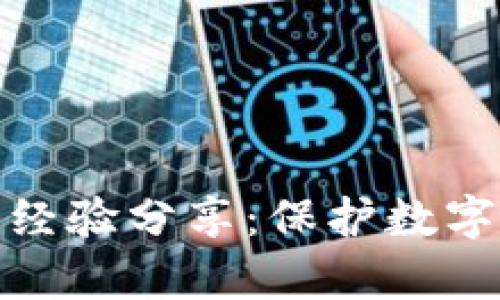 TP钱包被盗追回经验分享:保护数字资产的有效策略