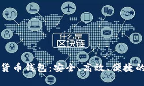 恒宝集团数字货币钱包:安全、高效、便捷的金融解决方案