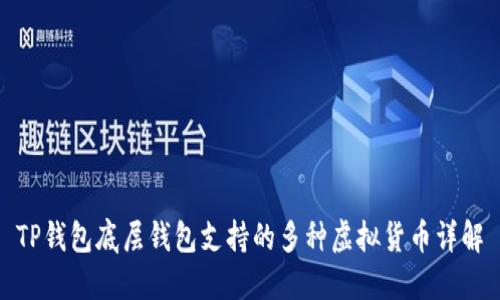 TP钱包底层钱包支持的多种虚拟货币详解