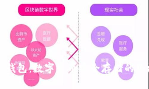 区块链钱包:数字货币安全存储的终极指南