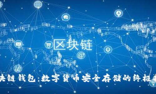 区块链钱包:数字货币安全存储的终极指南