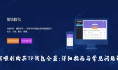 如何顺利购买TP钱包会员:详细指南与常见问题解