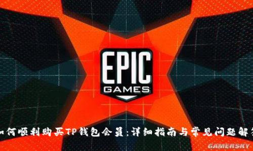 如何顺利购买TP钱包会员:详细指南与常见问题解答