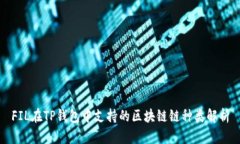 FIL在TP钱包中支持的区块链链种类解析