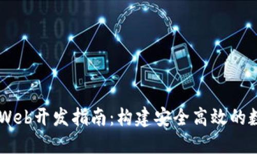 区块链数字钱包Web开发指南:构建安全高效的数字资产管理平台