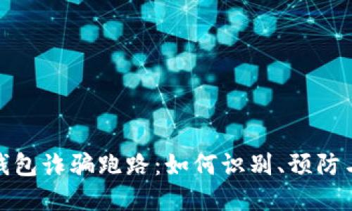数字钱包诈骗跑路:如何识别、预防与应对