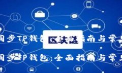 如何轻松同步TP钱包:全面指南与常见问题解答如