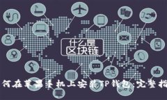 如何在苹果手机上安装TP钱包:完整指南
