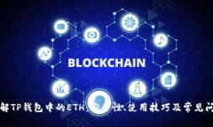 深入了解TP钱包中的ETH:安全性、使用技巧及常见