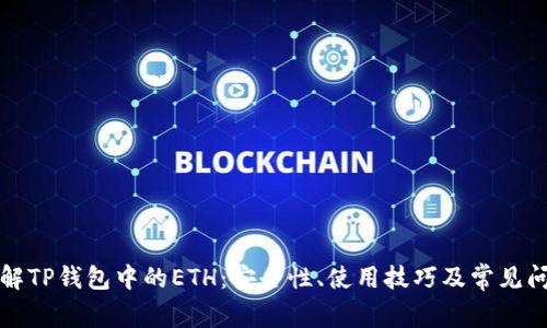 深入了解TP钱包中的ETH:安全性、使用技巧及常见问题解答