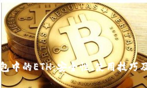 深入了解TP钱包中的ETH:安全性、使用技巧及常见问题解答