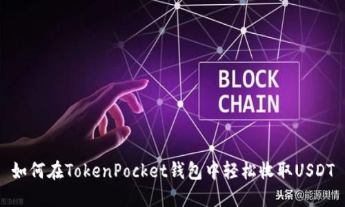 如何在TokenPocket钱包中轻松收取USDT