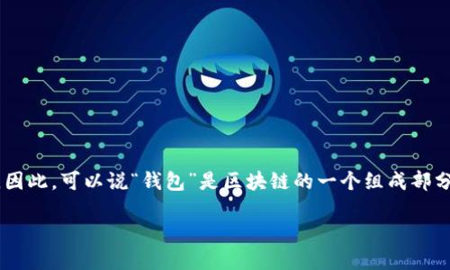 区块链是一种去中心化的分布式账本技术,而钱包则是与区块链网络交互的工具。因此,可以说“钱包”是区块链的一个组成部分,它用于存储和管理用户的数字资产,如加密货币。以下是有关此主题的详细探讨。
### 区块链钱包:数字资产的安全守护者
