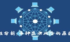TP钱包安全性分析:币种显示风险的原因及应对策