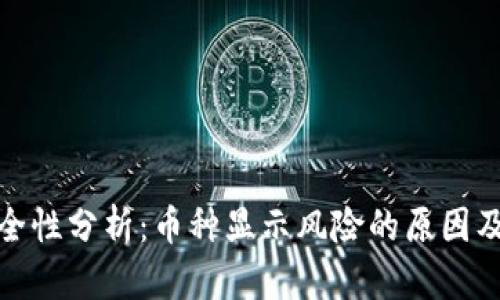 TP钱包安全性分析:币种显示风险的原因及应对策略