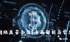 数字钱包转账是否合法?全面解析与常见问题解
