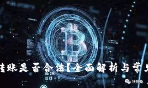 数字钱包转账是否合法?全面解析与常见问题解答