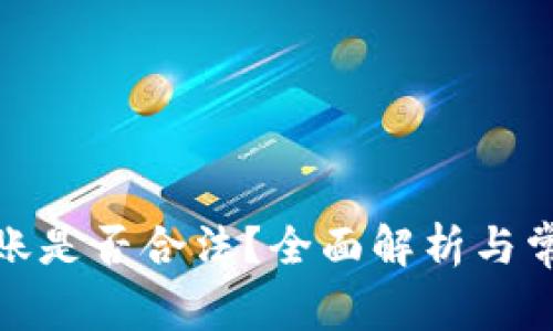 数字钱包转账是否合法?全面解析与常见问题解答