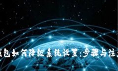 数字钱包如何降级系统设置:步骤与注意事项