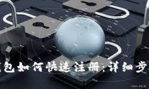 数字钱包如何快速注册:详细步骤解析