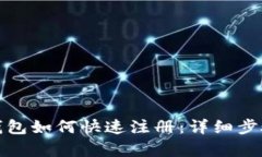 数字钱包如何快速注册:详细步骤解析