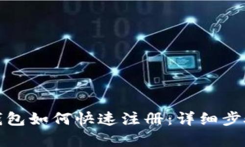 数字钱包如何快速注册:详细步骤解析