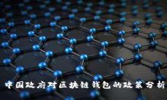 中国政府对区块链钱包的政策分析