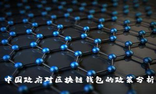 中国政府对区块链钱包的政策分析