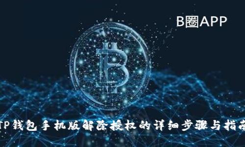TP钱包手机版解除授权的详细步骤与指南